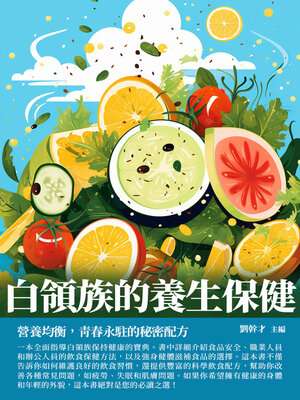 cover image of 白領族的養生保健